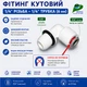 Фитинг К 1/4 РЗ - 1/4 JG (205) - изображение 2