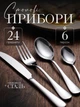 Набір столових приборів кухонний із нержавіючої сталі на 6 персон столові прибори виделки ножі ложки чайні комплект для сервірування столу сучасний сріблястий 24 предмети - зображення 1