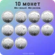 Набор из 10 оборотных монет 10 гривен серии “Мы сильны. Мы вместе.” 2025-2026 года - изображение 1