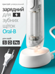 Зарядний пристрій база для Braun Oral-B Type 3757 для електричної зубної щітки 220V Білий - зображення 6