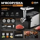 Мощная Электрическая мясорубка в металлическом корпусе 4200Вт BITEK BT-3700 со шнековой соковыжималкой, насадками для шинковки, колбас и кеббе черный с серебристым - изображение 10