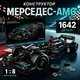 Конструктор машина Техник Mercedes AMG F1 W14E Performance детский конструктор для мальчиков гоночный болид Формулы 1 Mercedes для сборки для взрослых и детей большой игровой развивающий набор подарок на день рождения 1642 детали - изображение 1