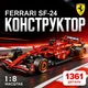 Конструктор машина Техник Ferrari SF-24 F1 детский конструктор для мальчиков гоночный болид Формулы 1 Ferrari для сборки для взрослых и детей большой игровой развивающий набор подарок на день рождения 1362 детали - изображение 1