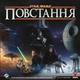 Настольная игра Geekach - Звёздные войны: Восстание (Star Wars: Rebellion) - изображение 1