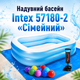 Надувной бассейн Intex 57180-2 «Семейный», 203 × 152 × 48 см, с подстилкой, ручным насосом и 10 шариками - изображение 1