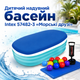 Детский надувной бассейн Intex 57482-3 «Морские друзья» 163×107×46 см с овальной формой, тремя воздушными камерами, защитным тентом, подстилкой, ручным насосом и 10 игровыми шариками - изображение 1