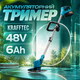 Аккумуляторный триммер Krafftec 48 В, 6 А·ч с двумя аккумуляторами, бесщеточным двигателем и телескопической штангой для кошения травы, сорняков и ухода за газоном - изображение 2