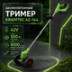 Аккумуляторный триммер Krafftec AZ-144 42 В, 550 Вт с двумя аккумуляторами, телескопической штангой длиной 90–122 см и комплектом колес для кошения травы, сорняков и ухода за газоном - изображение 6