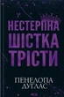 Книга «Нестерпна Шістка Трісти». Автор - Пенелопа Дуглас - изображение 1