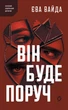 Книга «Він буде поруч». Автор - Єва Вайда - изображение 1