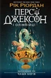 Книга «Персі Джексон і олімпійці. Випускний рік. Чаша богів». Автор - Рік Ріордан - изображение 1