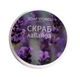 Соляний скраб для тіла Soap Stories Лаванда - изображение 1