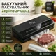 Вакуумный упаковщик для продуктов 200 Вт с LED-подсветкой и рулоном пакетов, Zepline ZP-00373 / Кухонный вакуумник для мяса - изображение 1