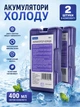 Аккумуляторы холода для термосумки 2х400 мл комплект 2 шт холодоэлементы для сумки холодильника для термоконтейнера и автохолодильника - изображение 1