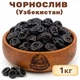 Чернослив вяленый Узбекистан 1кг - изображение 1
