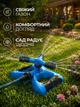 Распылитель воды для полива газонов автоматический 360°синий с 12 отверстиями до 15 м (49676178) - изображение 7