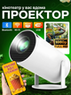 Смарт-проєктор HY300 PRO 4K Android 11 Wi-Fi 6 Bluetooth 5.0, портативний мініпроєктор HD 720P, 180° поворот, підтримка 4K, домашній кінотеатр, HDMI, USB - зображення 1