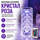 Настольная LED лампа Кристалл Роза хрустальная Crystal Rose, ночник на аккумуляторе с сенсорным управлением на пульте управления - изображение 1
