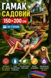 Гамак подвесной двухместный мексиканский разноцветный из прочной полосатой ткани для детей и взрослых, Лежак складной портативный уличный 150х200 для дачи отдыха путешествий туризма и кемпинга в комплекте с чехлом - изображение 1