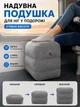 Надувная подушка для путешествий для ног 3 уровня в дорогу подушка под ноги в автобус дорожная для поездок пуф для ног в транспорт - изображение 1