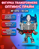 Фигурка Трансформеры Оптимус Прайм Transformers Optimus Prime Pop Поп детская игрушка 10 см №1372 - изображение 1