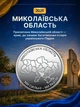 Полный набор монет 10 грн области Одесская Николаевская Черниговская Сумская Херсонская Харьковская Донецкая Крым Запорожская Луганская в капсуле Мы сильные мы вместе полная коллекция НБУ 2026 Одесса Николаев Луганск Донецк Харьков Херсон Запорожье Сумы - изображение 3
