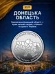 Полный набор монет 10 грн области Одесская Николаевская Черниговская Сумская Херсонская Харьковская Донецкая Крым Запорожская Луганская в капсуле Мы сильные мы вместе полная коллекция НБУ 2026 Одесса Николаев Луганск Донецк Харьков Херсон Запорожье Сумы - изображение 10
