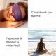 Маска для сна Dreamlight 2S 3D Sleep Eye Mask, Black - изображение 13