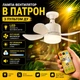 Люстра з вентилятором стельова LED E27, Лампа-вентилятор у патрон з пультом ДК, регулюванням яскравості та температури світла - изображение 3
