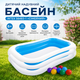 Детский надувной бассейн Intex 56483-1 «Семейный» прямоугольный с комплектом из 10 игровых шариков, семейная модель для купания, виниловая чаша с двумя воздушными камерами, размер 262×175×56 см, объем 770 л - изображение 1