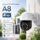 Уличная PTZ WiFi камера A8 4Мп Поворотная IP-камера видеонаблюдения Беспроводная камера с автотрекингом и ночным видением Интеллектуальная система охраны iCSee MD15963 - изображение 1