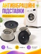 Антивибрационные подставки для стиральной машины 4шт - изображение 1