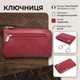 Ключница Tony Perotti натуральная кожа Cortina 5002 (bg902fash89) Красная - изображение 3