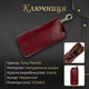 Ключница Tony Perotti New Rainbow 4025 rosso (bg900fash63) Красная - изображение 3