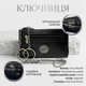 Ключница Tony Perotti Swarovski 1941L nero (bg900fash12) Черная - изображение 3