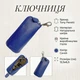 Ключница Tony Perotti New Rainbow 4025 bluette (bg900fash85) Синяя - изображение 3