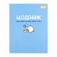 Щоденник шкільний Yes Duck інтегральний, A5, 40 аркушів - изображение 1