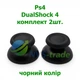 Пара (2 шт.) колпачков стиков SONY DualShock 4 (черный) PS4 - изображение 1