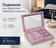 Скринька для зберігання ювелірних прикрас кілець, сережок та аксесуарів, органайзер Pink - зображення 1