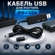 Кабель USB-DC 9V/12V для роутера, 5.5×2.1/2.5 мм с переходником 3.5×1.35 мм - изображение 1