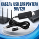 Кабель USB-DC 9V/12V для роутера, 5.5×2.1/2.5 мм с переходником 3.5×1.35 мм - изображение 3