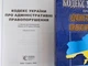 Кодекс Украины об административных правонарушениях 2026 (белая бумага) - изображение 2