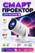 Смарт проектор Android 280 ANSI HD 720P поддержка 4K wi-fi 6 Bluetooth Salange Home series Ultra портативный мини-проектор для дома и офиса домашний кинотеатр для фильмов и презентаций HDMI USB 180° поворот + сумка в подарок - изображение 1