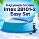 Надувной бассейн Intex 28101-2 Easy Set 183×51 см круглый с тентом подстилкой насосом 880 л детский для дачи сада двора летнего отдыха - изображение 1