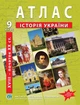 Атлас по истории Украины для 9 класса (вторая половина XVIII - начало XX в.) -НУШ (9789664551677) - изображение 1