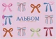 Набор тетрадей для рисования Yes Pink Bow А4 28 листов на скобе с перфорацией 4 шт (130654) (4823133106489) - изображение 5