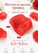 Красные лепестки роз 2500 шт искусственные многоразовые для фотосессий контента и предметной фотосесии романтики (60203/004) - изображение 2