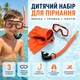 Набір для пірнання дитячий маска з трубкою та ластами для плавання помаранчевий - зображення 1