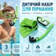 Набір для пірнання дитячий маска з трубкою та ластами для плавання салатовий - зображення 1
