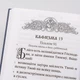 Псалтирь крупным шрифтом в твердом переплете - изображение 5